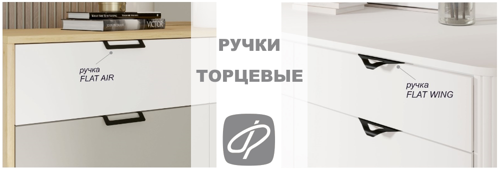 ручки AIR и WING