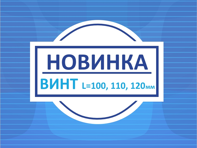 НОВИНКА-Винты длинномеры.jpg