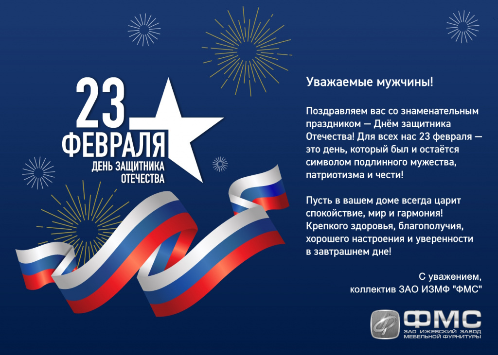 открытка - с 23 февраля 2024-ФМС.jpg