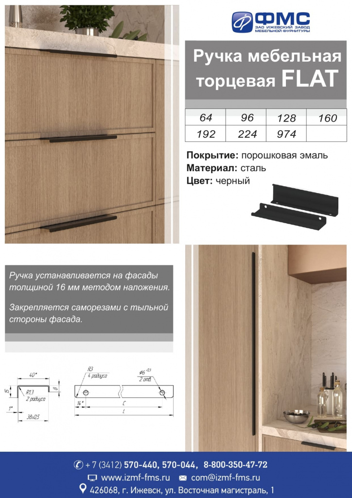 Ручка торцевая FLAT - new-s.jpg