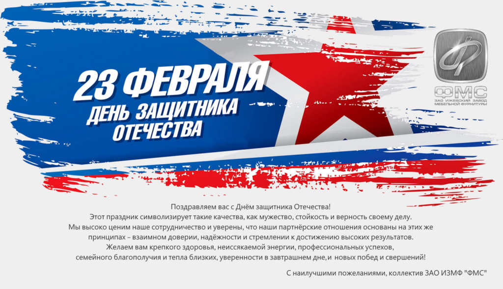 С 23 февраля-ФМС-s.jpg