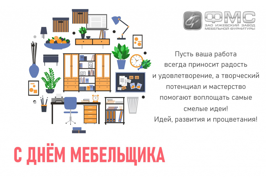 С днем мебельщика-ФМС-s.jpg