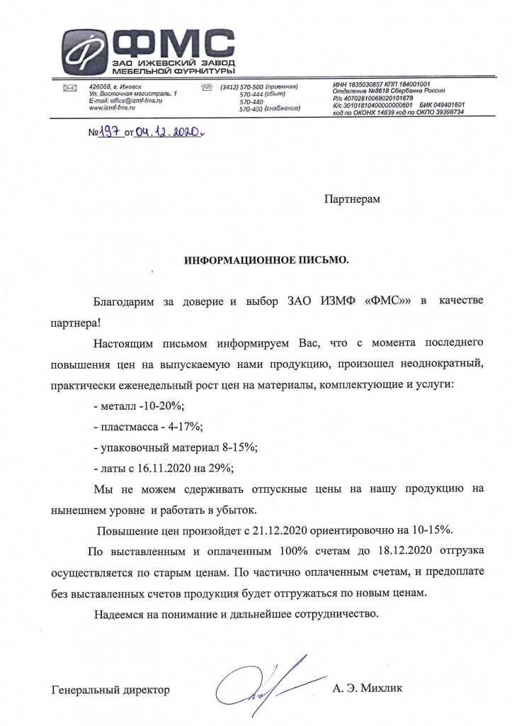 о повышении цен ЗАО ИЗМФ ФМС с 21.12.2020-1.jpg