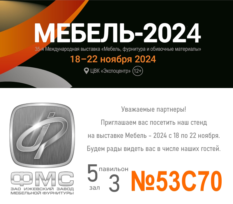 Приглашение на выставку Мебель-2024.jpg