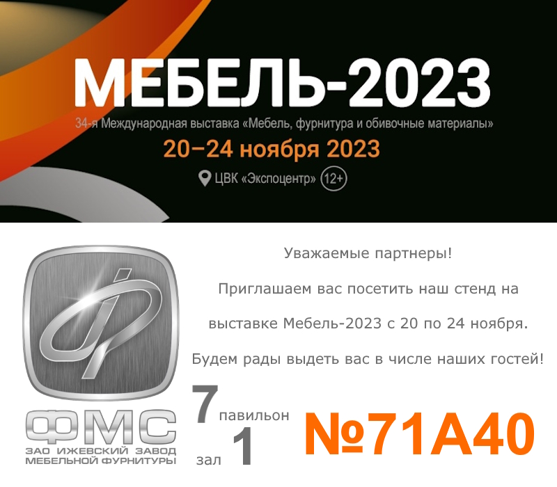 ИЗМФ ФМС-Приглашение на выставку Мебель-2023.jpg