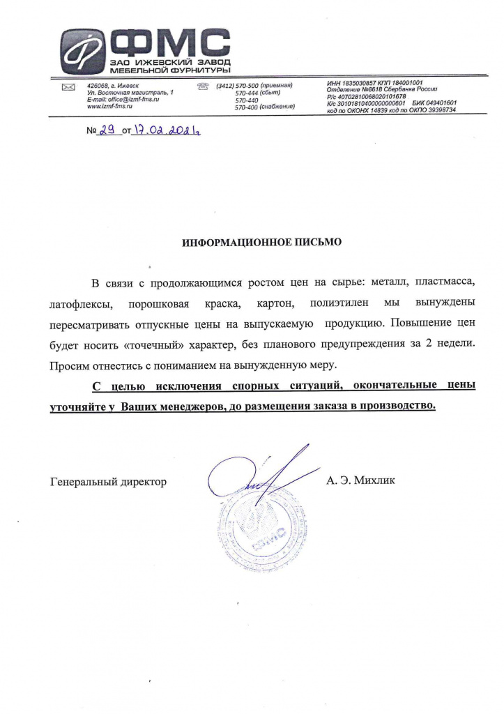 Письмо, точечное повышение цен, от 17.02.2021-s.jpg