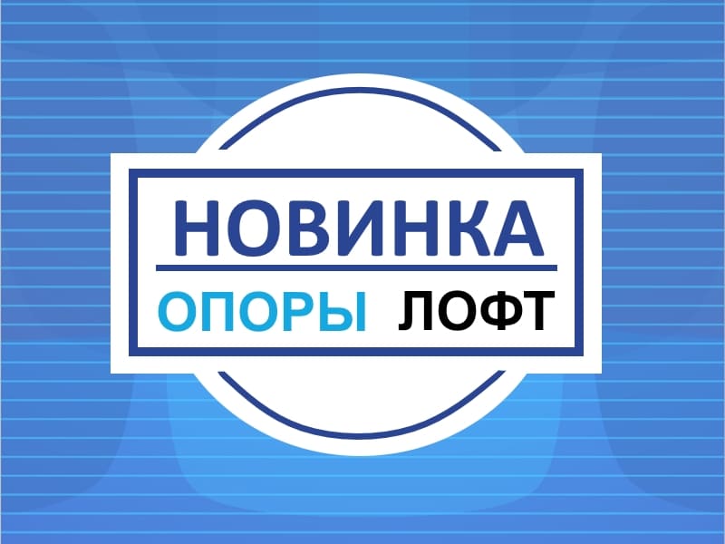 НОВИНКА-опоры Лофт.jpg