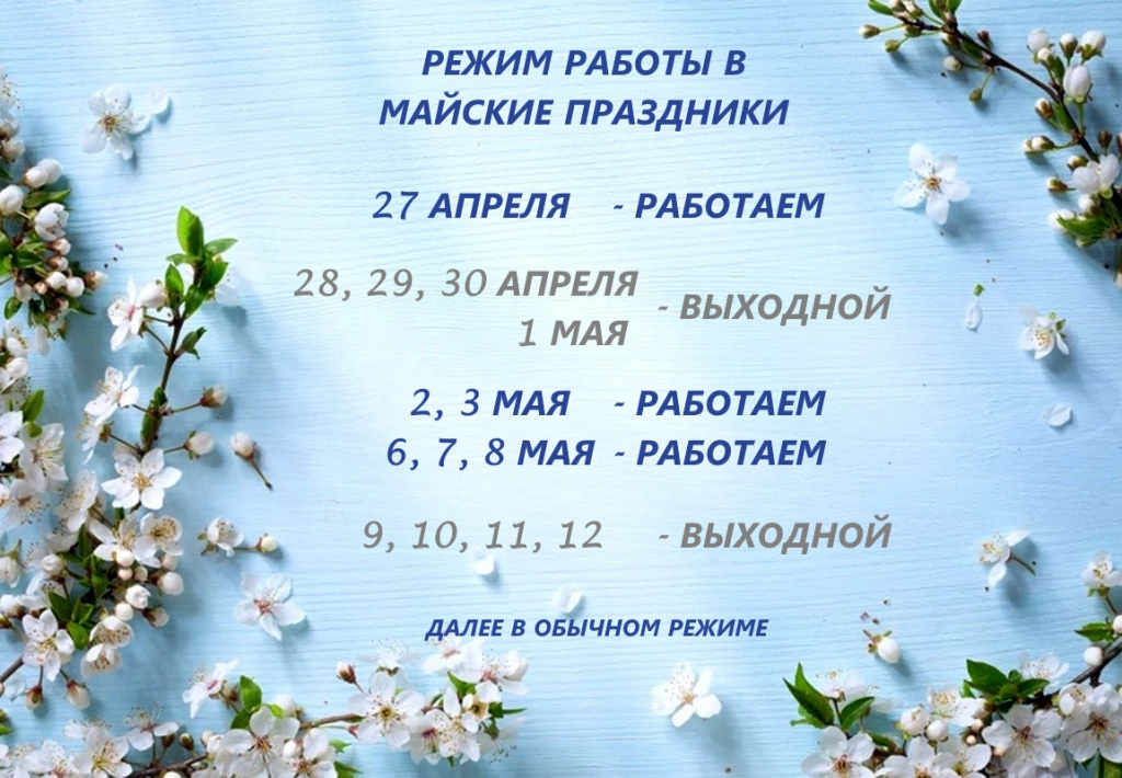 График на майские - 24.04.24.jpg