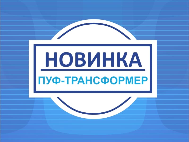 НОВИНКА-пуф-трансформер.jpg НОВИНКА-пуф-трансформер.jpg