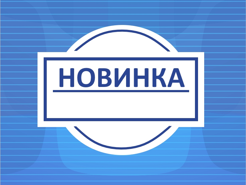 НОВИНКА-шаблон.jpg