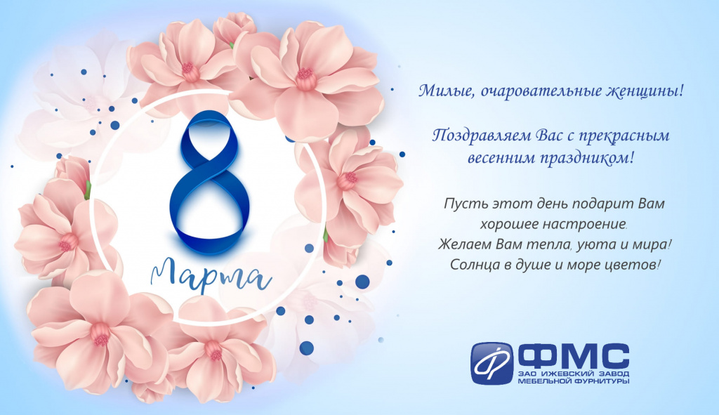 8 марта - ФМС-s.jpg