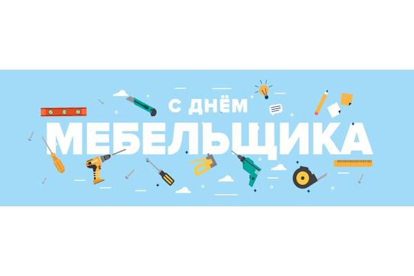 с днем мебельщика-s-2.jpg