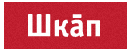 Шкап.PNG