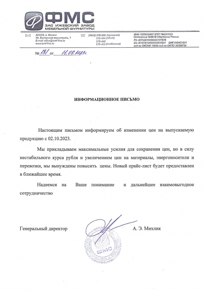 информационное письмо о повышении цен с 02.10.2023.jpg