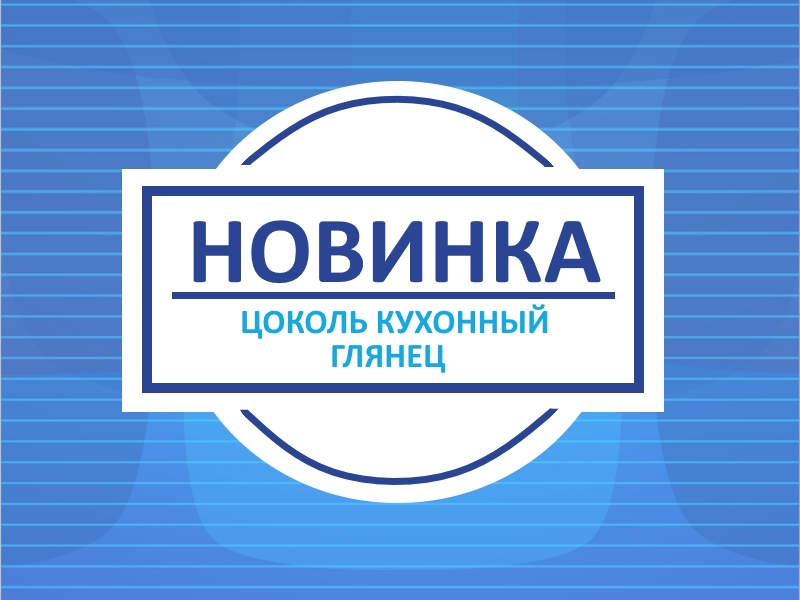 НОВИНКА-цоколь Глянец.jpg НОВИНКА-цоколь Глянец.jpg