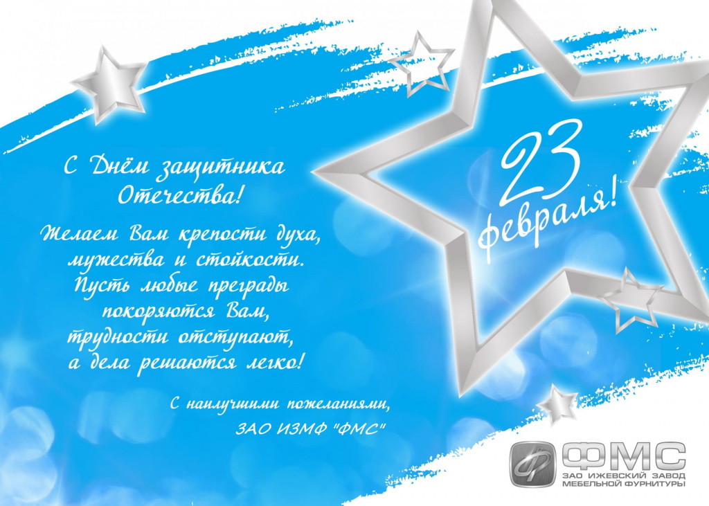 23 февраля - ФМС-s.jpg