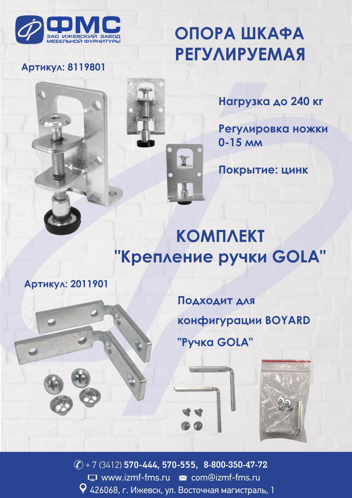Опора шкафа регулир. + Ручка GOLA-итог-2-s.jpg Опора шкафа регулир. + Ручка GOLA-итог-2-s.jpg
